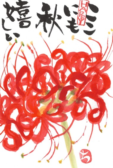 本講座【三木校】毎月が楽しみになる 極める絵手紙 岩原千文 第1週水曜